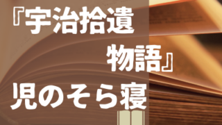 古文の倉庫『宇治拾遺物語』「児のそら寝」アイキャッチ