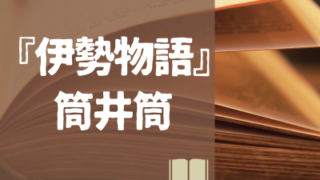 古文の倉庫『伊勢物語』筒井筒