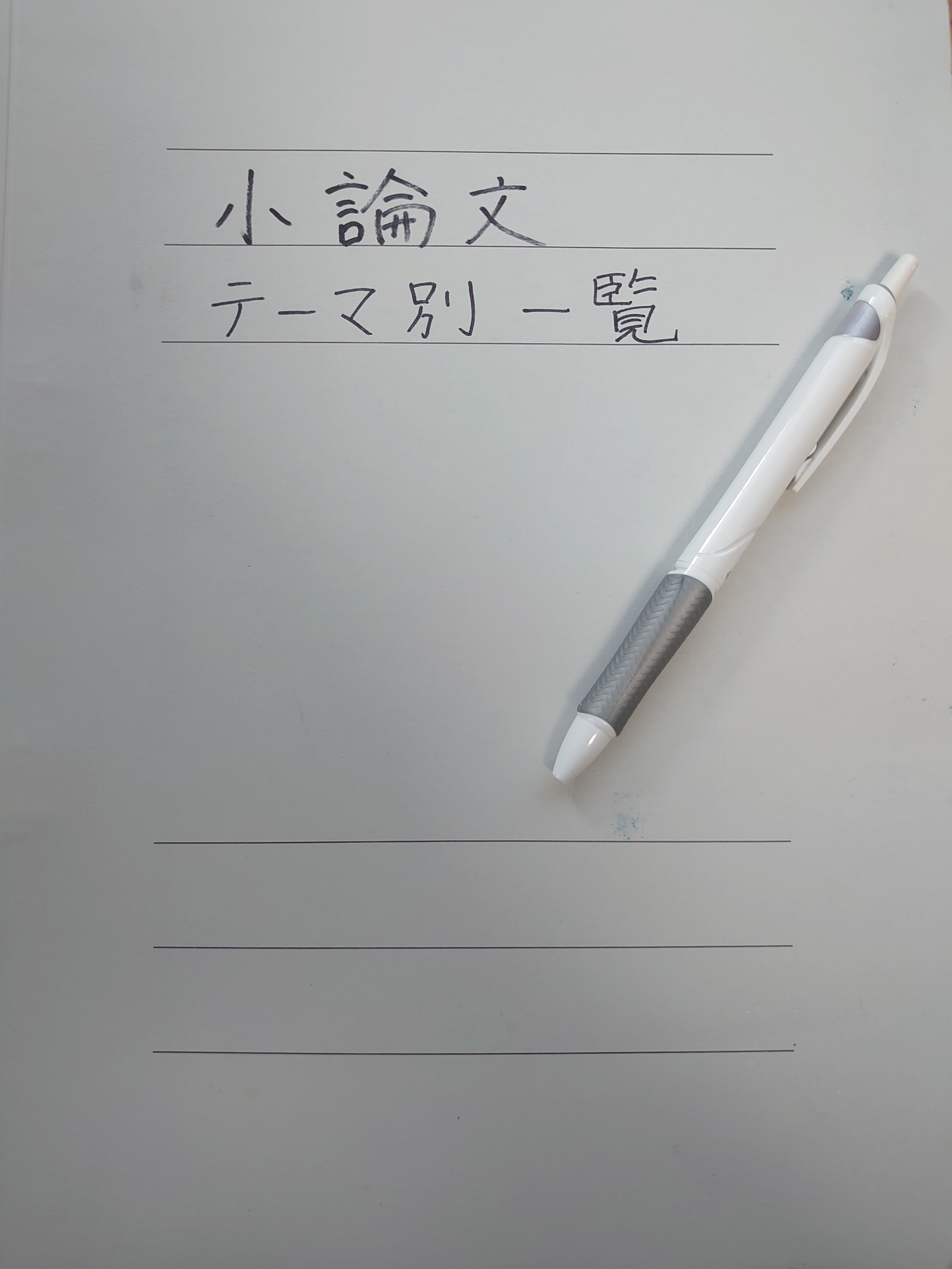 小論文の書き方 やりがちなミス12 たり School Study Um